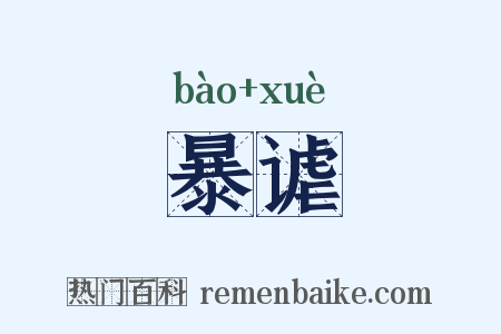 暴谑是什么意思的图片